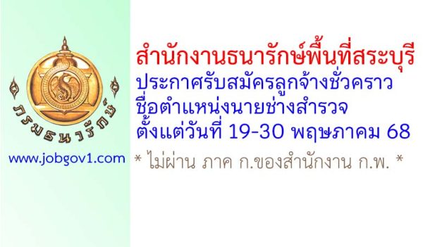 สำนักงานธนารักษ์พื้นที่สระบุรี รับสมัครลูกจ้างชั่วคราว ตำแหน่งนายช่างสำรวจ