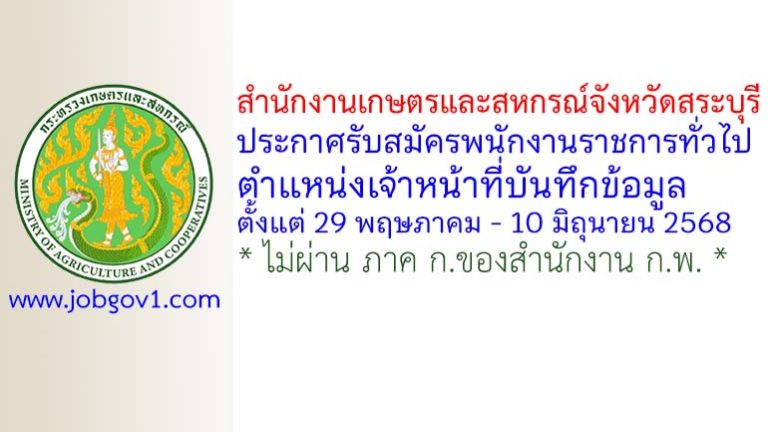 สำนักงานเกษตรและสหกรณ์จังหวัดสระบุรี รับสมัครพนักงานราชการทั่วไป ตำแหน่งเจ้าหน้าที่บันทึกข้อมูล
