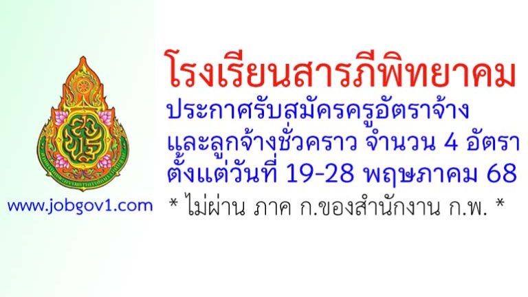 โรงเรียนสารภีพิทยาคม รับสมัครครูอัตราจ้าง และลูกจ้างชั่วคราว 4 อัตรา