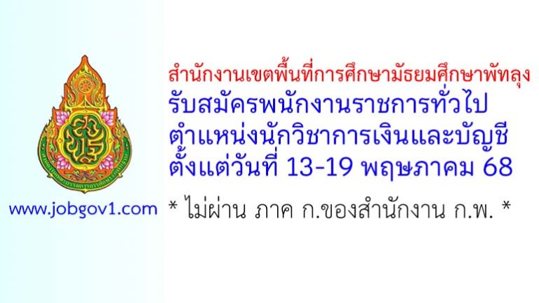 สำนักงานเขตพื้นที่การศึกษามัธยมศึกษาพัทลุง รับสมัครพนักงานราชการทั่วไป ตำแหน่งนักวิชาการเงินและบัญชี