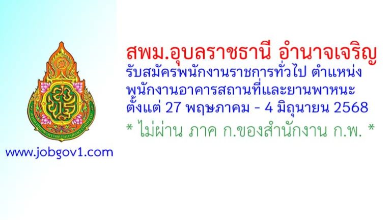 สพม.อุบลราชธานี อำนาจเจริญ รับสมัครพนักงานราชการทั่วไป ตำแหน่งพนักงานอาคารสถานที่และยานพาหนะ