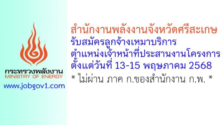 สำนักงานพลังงานจังหวัดศรีสะเกษ รับสมัครลูกจ้างเหมาบริการ ตำแหน่งเจ้าหน้าที่ประสานงานโครงการ