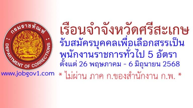 เรือนจำจังหวัดศรีสะเกษ รับสมัครบุคคลเพื่อเลือกสรรเป็นพนักงานราชการทั่วไป 5 อัตรา