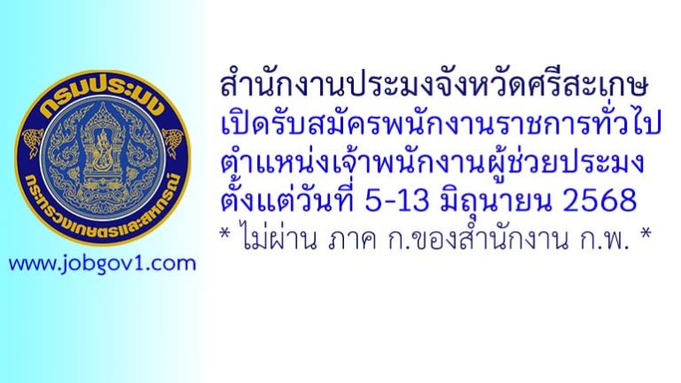 สำนักงานประมงจังหวัดศรีสะเกษ รับสมัครพนักงานราชการทั่วไป ตำแหน่งเจ้าพนักงานผู้ช่วยประมง