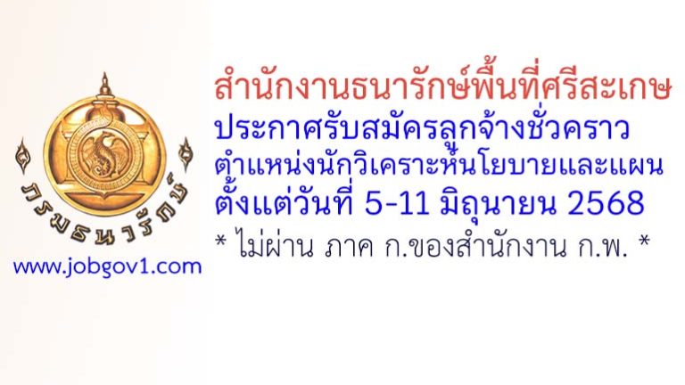 สำนักงานธนารักษ์พื้นที่ศรีสะเกษ รับสมัครลูกจ้างชั่วคราว ตำแหน่งนักวิเคราะห์นโยบายและแผน