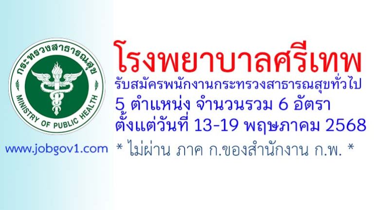 โรงพยาบาลศรีเทพ รับสมัครพนักงานกระทรวงสาธารณสุขทั่วไป 6 อัตรา