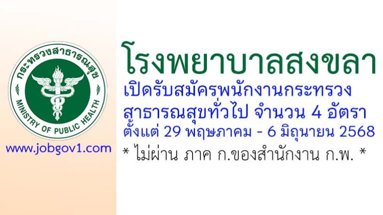 โรงพยาบาลสงขลา รับสมัครพนักงานกระทรวงสาธารณสุขทั่วไป 4 อัตรา