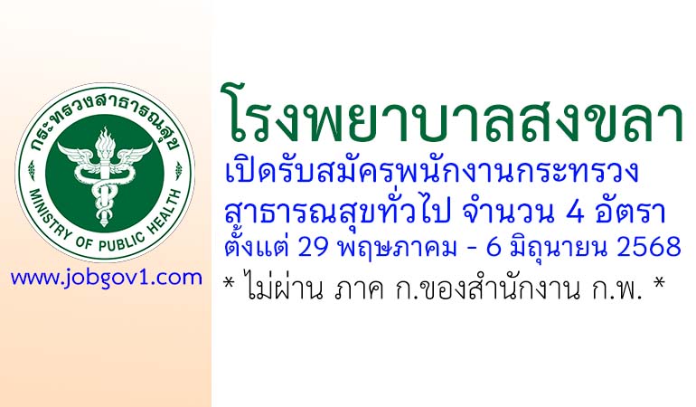โรงพยาบาลสงขลา รับสมัครพนักงานกระทรวงสาธารณสุขทั่วไป 4 อัตรา