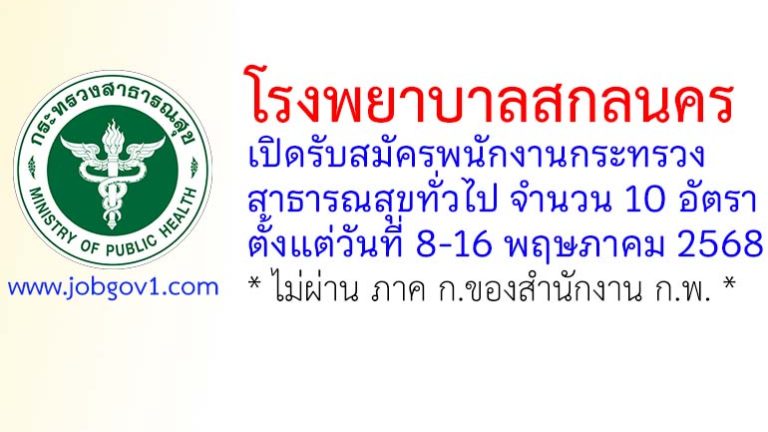 โรงพยาบาลสกลนคร รับสมัครพนักงานกระทรวงสาธารณสุขทั่วไป 10 อัตรา