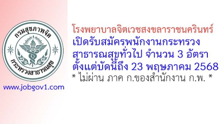 โรงพยาบาลจิตเวชสงขลาราชนครินทร์ รับสมัครพนักงานกระทรวงสาธารณสุขทั่วไป 3 อัตรา