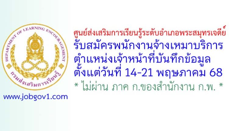 ศูนย์ส่งเสริมการเรียนรู้ระดับอำเภอพระสมุทรเจดีย์ รับสมัครพนักงานจ้างเหมาบริการ ตำแหน่งเจ้าหน้าที่บันทึกข้อมูล