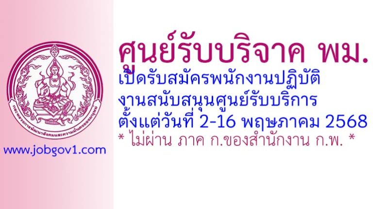 ศูนย์รับบริจาค พม. รับสมัครพนักงานปฏิบัติงานสนับสนุนศูนย์รับบริการ