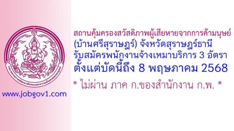 สถานคุ้มครองสวัสดิภาพผู้เสียหายจากการค้ามนุษย์ (บ้านศรีสุราษฎร์) จังหวัดสุราษฎร์ธานี รับสมัครพนักงานจ้างเหมาบริการ 3 อัตรา