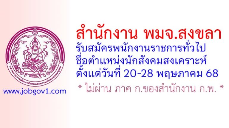 สำนักงาน พมจ.สงขลา รับสมัครพนักงานราชการทั่วไป ตำแหน่งนักสังคมสงเคราะห์
