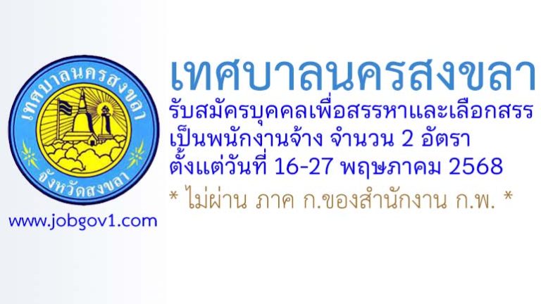 เทศบาลนครสงขลา รับสมัครบุคคลเพื่อสรรหาและเลือกสรรเป็นพนักงานจ้าง 2 อัตรา