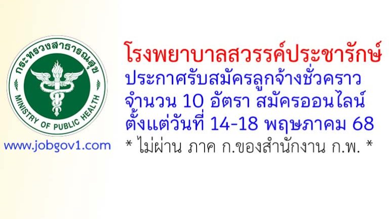 โรงพยาบาลสวรรค์ประชารักษ์ รับสมัครลูกจ้างชั่วคราว 10 อัตรา