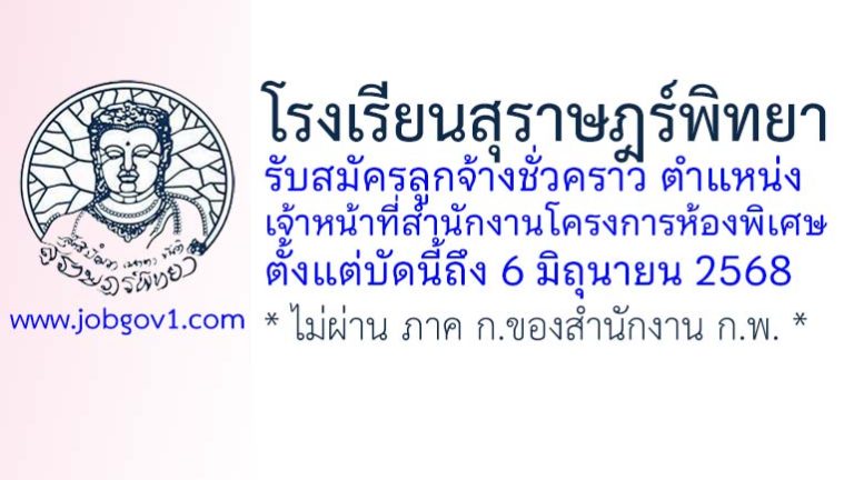 โรงเรียนสุราษฎร์พิทยา รับสมัครลูกจ้างชั่วคราว ตำแหน่งเจ้าหน้าที่สำนักงานโครงการห้องพิเศษ