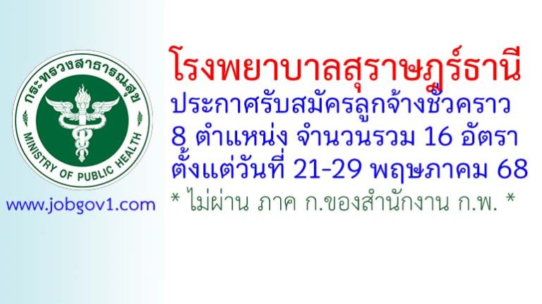 โรงพยาบาลสุราษฎร์ธานี รับสมัครลูกจ้างชั่วคราว 8 ตำแหน่ง 16 อัตรา