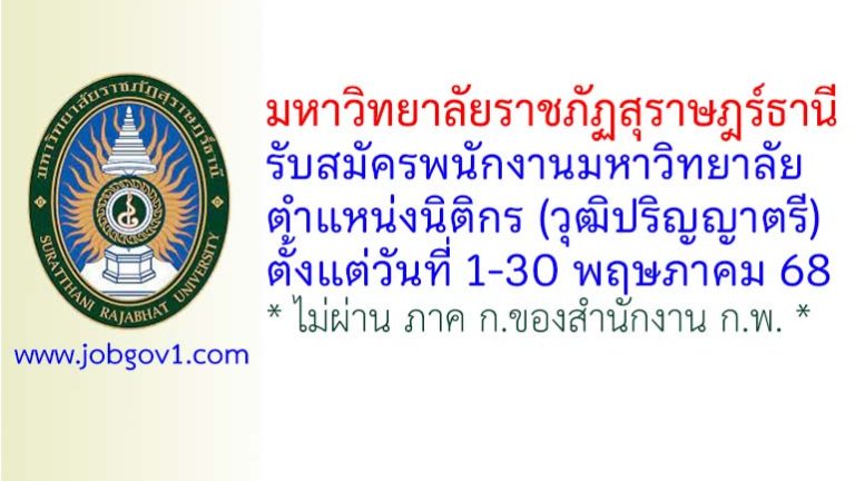มหาวิทยาลัยราชภัฏสุราษฎร์ธานี รับสมัครพนักงานมหาวิทยาลัย ตำแหน่งนิติกร