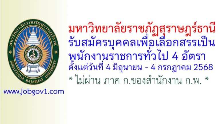 มหาวิทยาลัยราชภัฏสุราษฎร์ธานี รับสมัครบุคคลเพื่อเลือกสรรเป็นพนักงานราชการทั่วไป 4 อัตรา