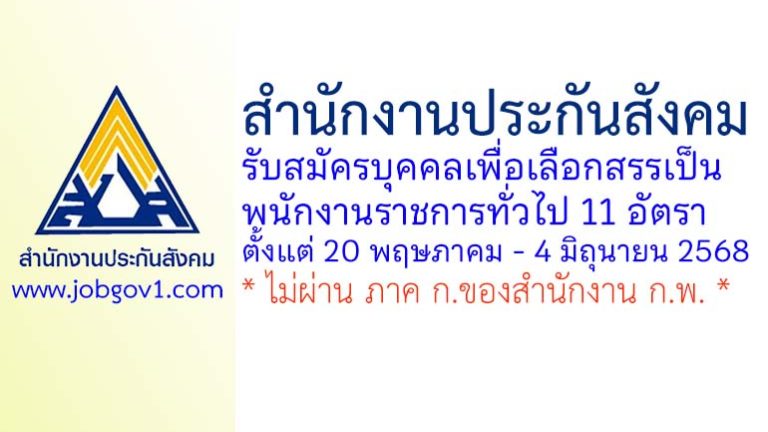 สำนักงานประกันสังคม รับสมัครบุคคลเพื่อเลือกสรรเป็นพนักงานราชการทั่วไป 11 อัตรา