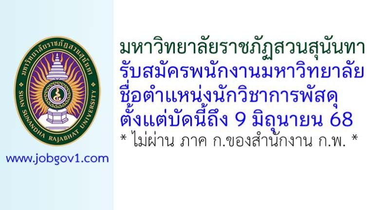 มหาวิทยาลัยราชภัฏสวนสุนันทา รับสมัครพนักงานมหาวิทยาลัย ตำแหน่งนักวิชาการพัสดุ