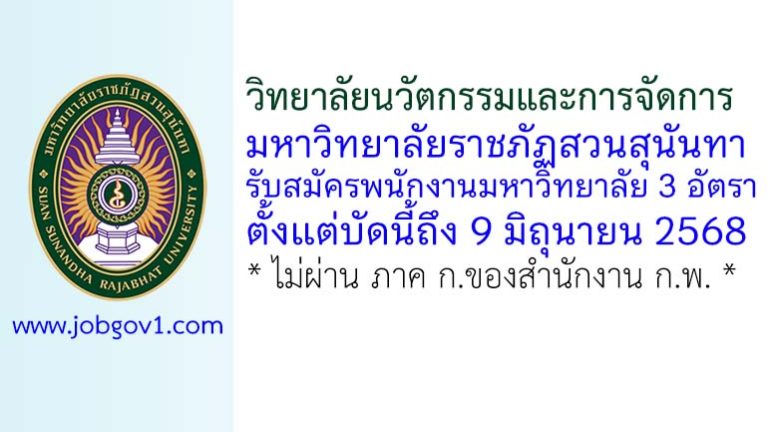 วิทยาลัยนวัตกรรมและการจัดการ มหาวิทยาลัยราชภัฏสวนสุนันทา รับสมัครพนักงานมหาวิทยาลัย 3 อัตรา