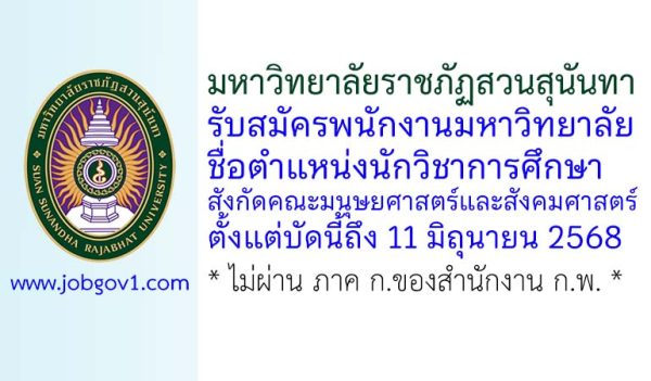 มหาวิทยาลัยราชภัฏสวนสุนันทา รับสมัครพนักงานมหาวิทยาลัย ตำแหน่งนักวิชาการศึกษา สังกัดคณะมนุษยศาสตร์และสังคมศาสตร์