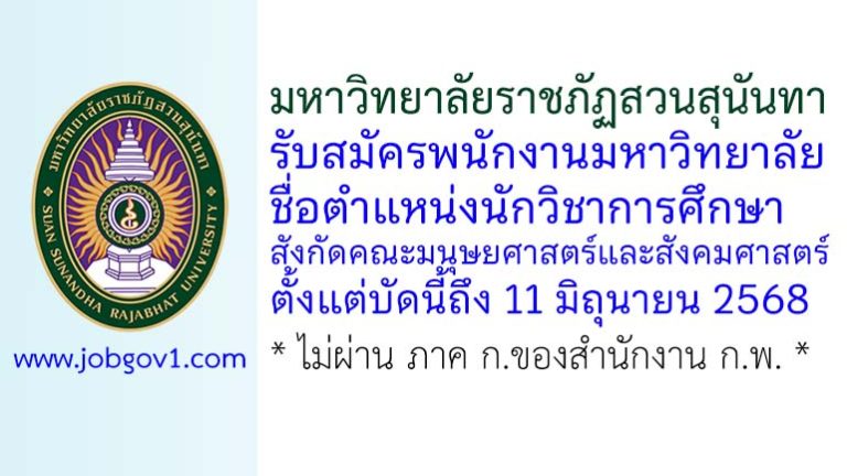 มหาวิทยาลัยราชภัฏสวนสุนันทา รับสมัครพนักงานมหาวิทยาลัย ตำแหน่งนักวิชาการศึกษา สังกัดคณะมนุษยศาสตร์และสังคมศาสตร์