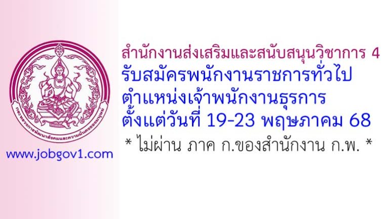 สำนักงานส่งเสริมและสนับสนุนวิชาการ 4 รับสมัครพนักงานราชการทั่วไป ตำแหน่งเจ้าพนักงานธุรการ