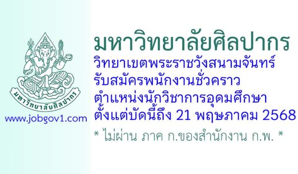 มหาวิทยาลัยศิลปากร วิทยาเขตพระราชวังสนามจันทร์ รับสมัครพนักงานชั่วคราว ตำแหน่งนักวิชาการอุดมศึกษา