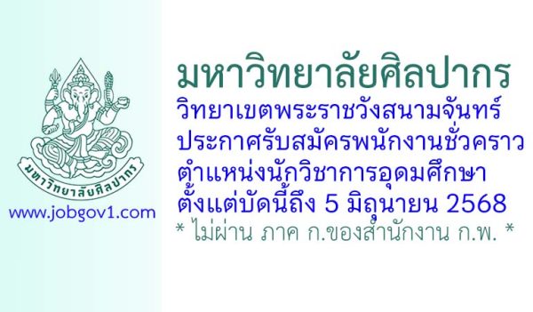 มหาวิทยาลัยศิลปากร วิทยาเขตพระราชวังสนามจันทร์ รับสมัครพนักงานชั่วคราว ตำแหน่งนักวิชาการอุดมศึกษา
