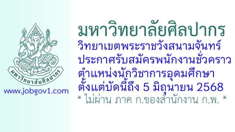 มหาวิทยาลัยศิลปากร วิทยาเขตพระราชวังสนามจันทร์ รับสมัครพนักงานชั่วคราว ตำแหน่งนักวิชาการอุดมศึกษา