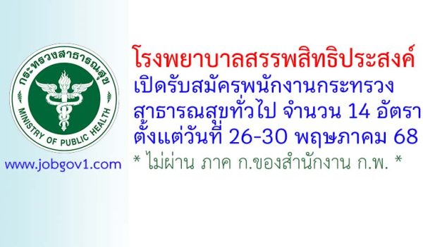 โรงพยาบาลสรรพสิทธิประสงค์ รับสมัครพนักงานกระทรวงสาธารณสุขทั่วไป 14 อัตรา
