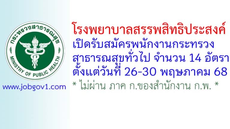 โรงพยาบาลสรรพสิทธิประสงค์ รับสมัครพนักงานกระทรวงสาธารณสุขทั่วไป 14 อัตรา