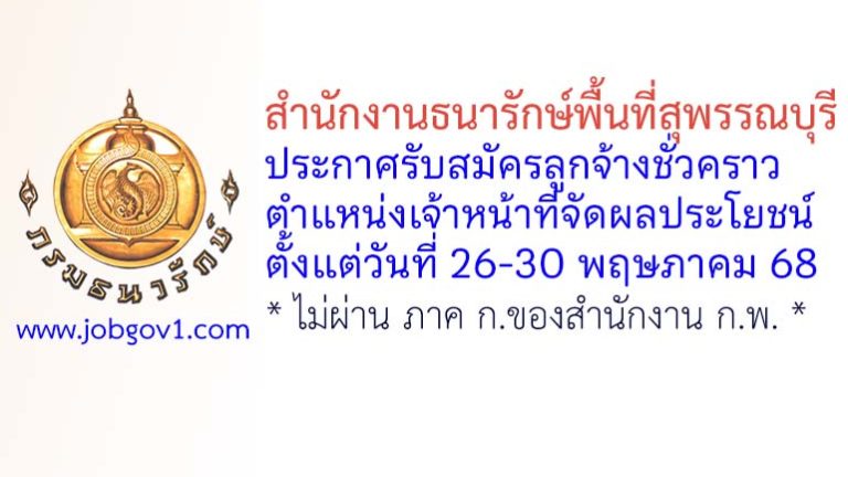 สำนักงานธนารักษ์พื้นที่สุพรรณบุรี รับสมัครลูกจ้างชั่วคราว ตำแหน่งเจ้าหน้าที่จัดผลประโยชน์
