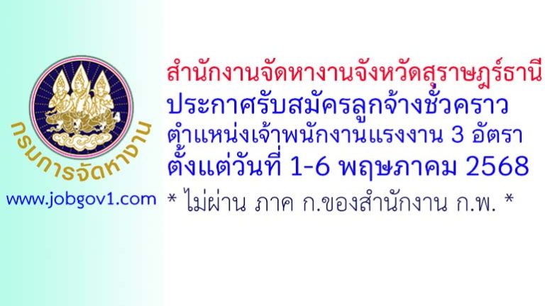 สำนักงานจัดหางานจังหวัดสุราษฎร์ธานี รับสมัครลูกจ้างชั่วคราว ตำแหน่งเจ้าพนักงานแรงงาน 3 อัตรา