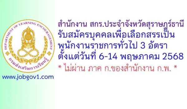 สำนักงาน สกร.ประจำจังหวัดสุราษฎร์ธานี รับสมัครบุคคลเพื่อเลือกสรรเป็นพนักงานราชการทั่วไป 3 อัตรา