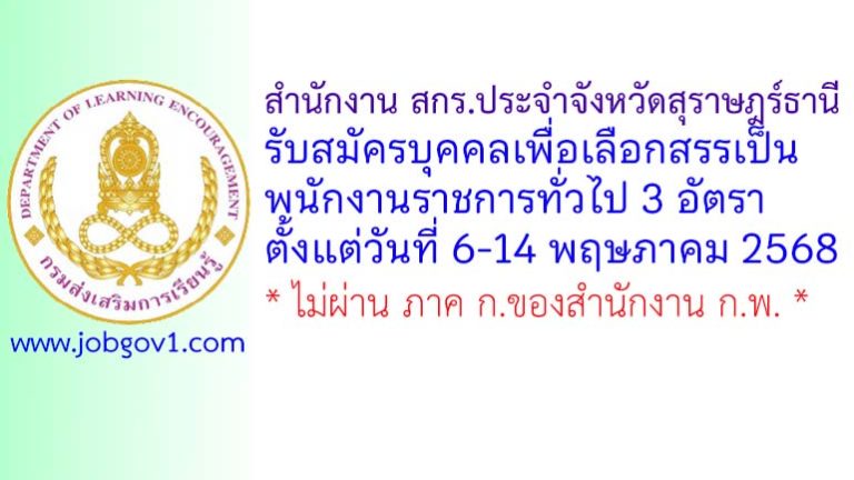 สำนักงาน สกร.ประจำจังหวัดสุราษฎร์ธานี รับสมัครบุคคลเพื่อเลือกสรรเป็นพนักงานราชการทั่วไป 3 อัตรา