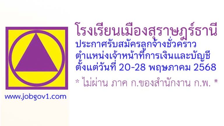 โรงเรียนเมืองสุราษฎร์ธานี รับสมัครลูกจ้างชั่วคราว ตำแหน่งเจ้าหน้าที่การเงินและบัญชี