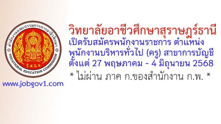 วิทยาลัยอาชีวศึกษาสุราษฎร์ธานี รับสมัครพนักงานราชการทั่วไป ตำแหน่งพนักงานบริหารทั่วไป (ครู) สาขาการบัญชี