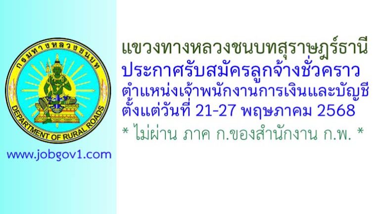 แขวงทางหลวงชนบทสุราษฎร์ธานี รับสมัครลูกจ้างชั่วคราว ตำแหน่งเจ้าพนักงานการเงินและบัญชี
