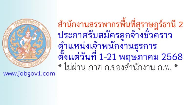 สำนักงานสรรพากรพื้นที่สุราษฎร์ธานี 2 รับสมัครลูกจ้างชั่วคราว ตำแหน่งเจ้าพนักงานธุรการ