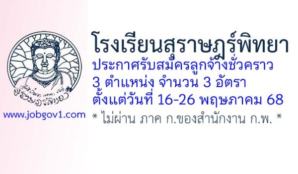 โรงเรียนสุราษฎร์พิทยา รับสมัครลูกจ้างชั่วคราว 3 อัตรา