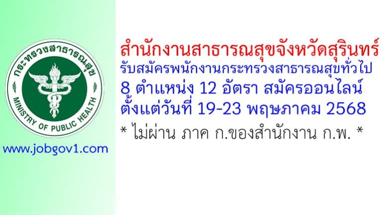 สำนักงานสาธารณสุขจังหวัดสุรินทร์ รับสมัครพนักงานกระทรวงสาธารณสุขทั่วไป 12 อัตรา