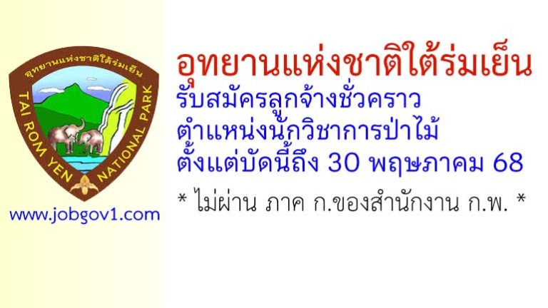 อุทยานแห่งชาติใต้ร่มเย็น รับสมัครลูกจ้างชั่วคราว ตำแหน่งนักวิชาการป่าไม้