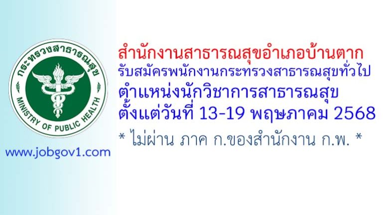 สำนักงานสาธารณสุขอำเภอบ้านตาก รับสมัครพนักงานกระทรวงสาธารณสุขทั่วไป ตำแหน่งนักวิชาการสาธารณสุข