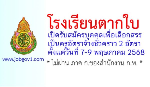 โรงเรียนตากใบ รับสมัครครูอัตราจ้างชั่วคราว 2 อัตรา