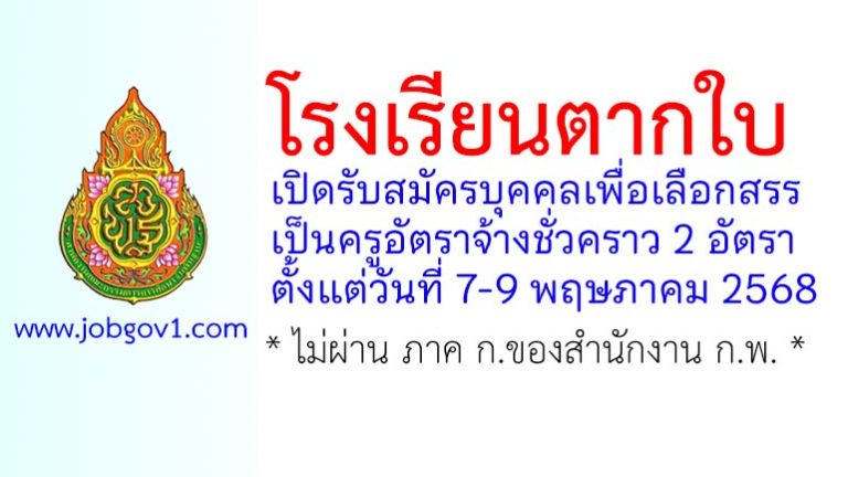 โรงเรียนตากใบ รับสมัครครูอัตราจ้างชั่วคราว 2 อัตรา