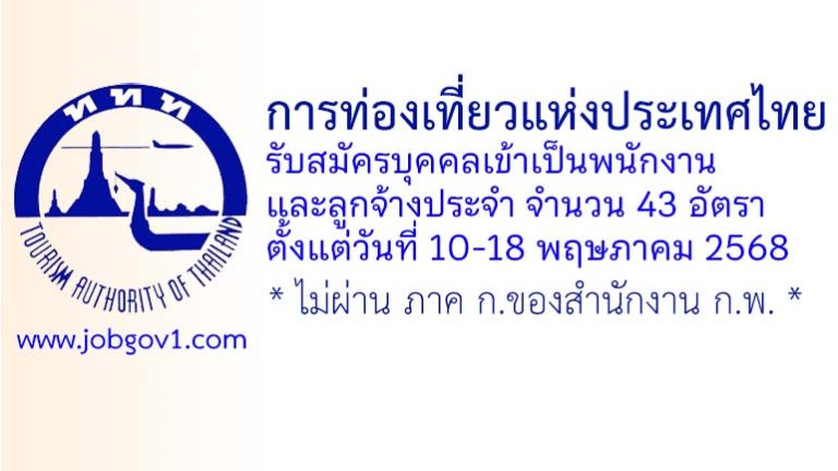 การท่องเที่ยวแห่งประเทศไทย รับสมัครพนักงานและลูกจ้างประจำ 43 อัตรา